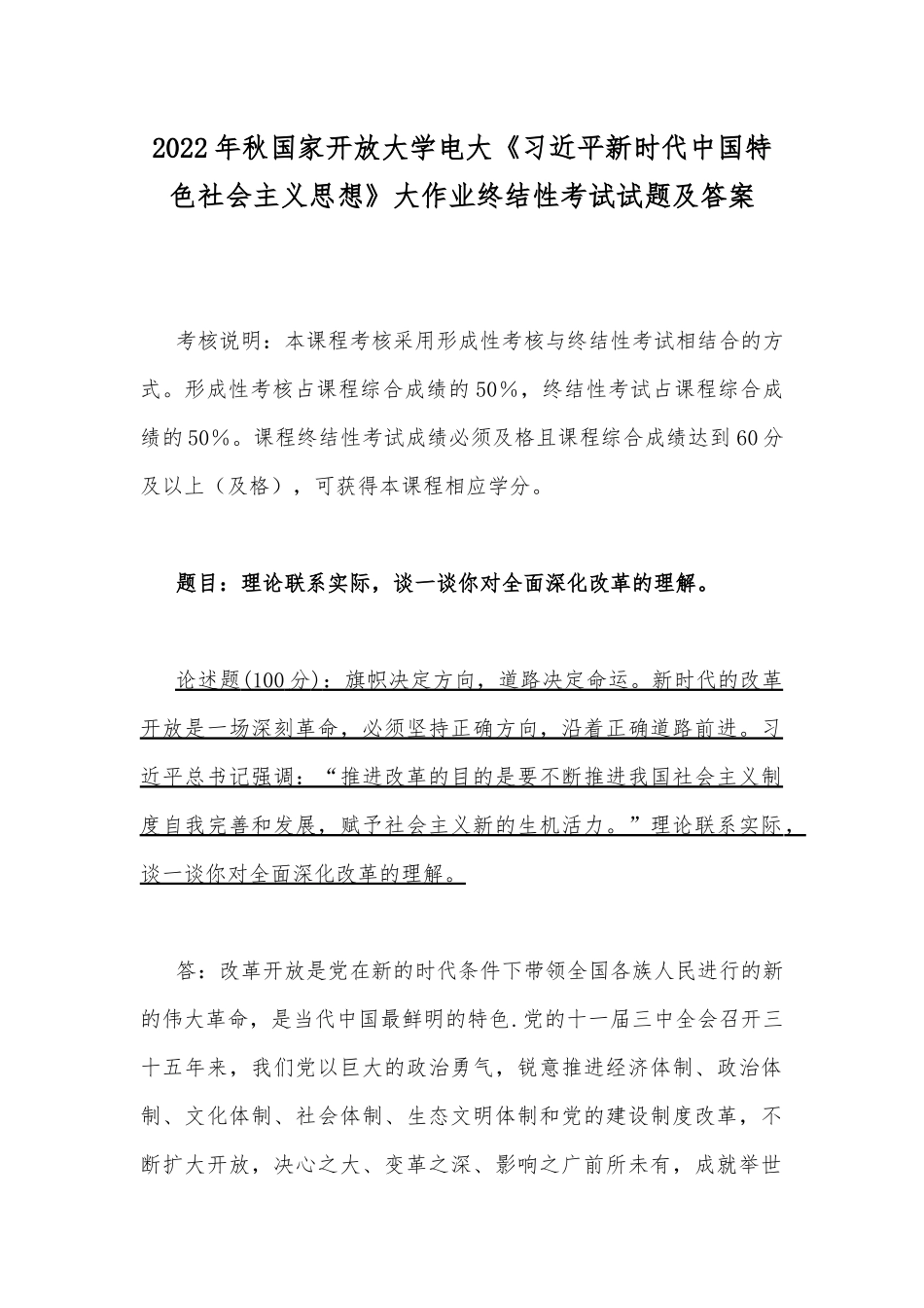 2022年秋电大：理论联系实际谈一谈你对全面深化改革的理解.docx_第1页