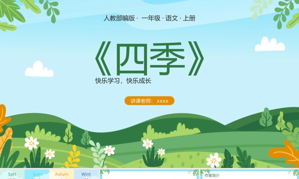 卡通秋天人教部编版一年级语文上册《四季》PPT.pptx