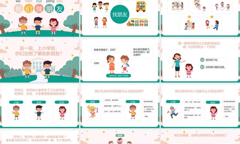 可爱卡通人教部编版小学一年级语文上册口语交际我们做朋友.pptx