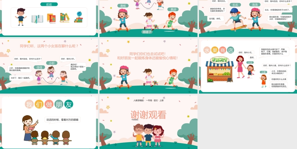 可爱卡通人教部编版小学一年级语文上册口语交际我们做朋友.pptx