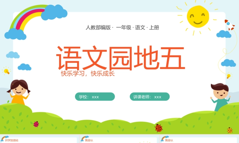 可爱卡通人教部编版一年级语文上册语文天地五PPT.pptx