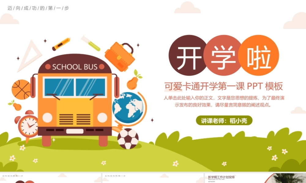 可爱开通开学季开学第一课班会PPT模板.pptx