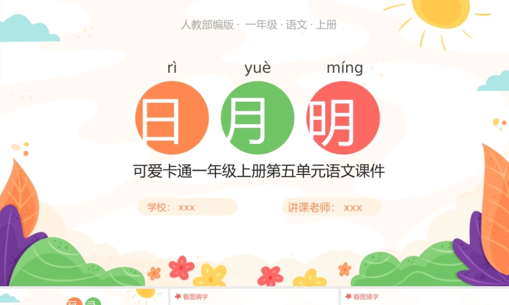 小清新人教部编版小学一年级语文上册识字二《日月明》PPT.pptx