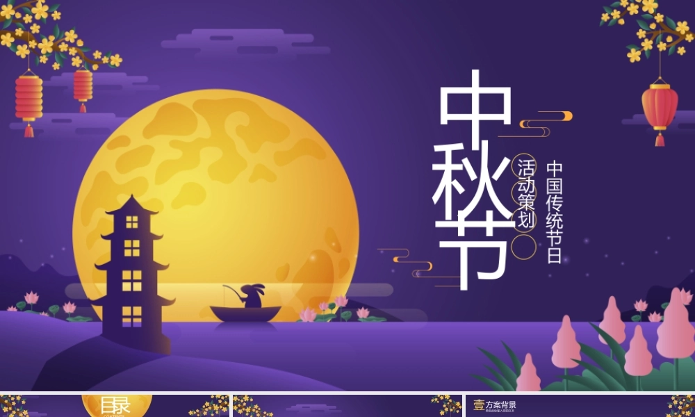 中秋节快乐活动策划PPT.pptx