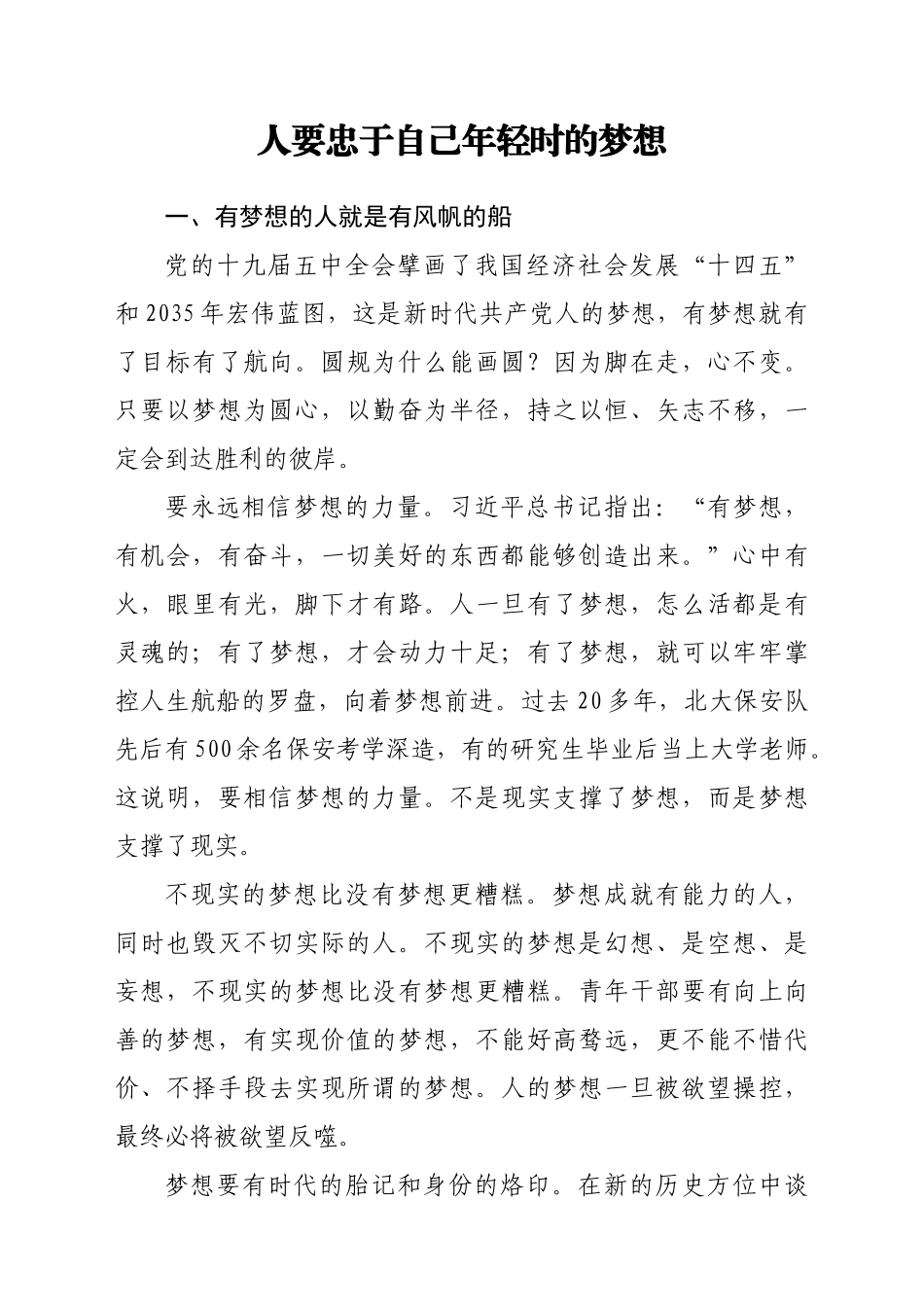 专题党课人要忠于自己年轻时的梦想.docx_第1页