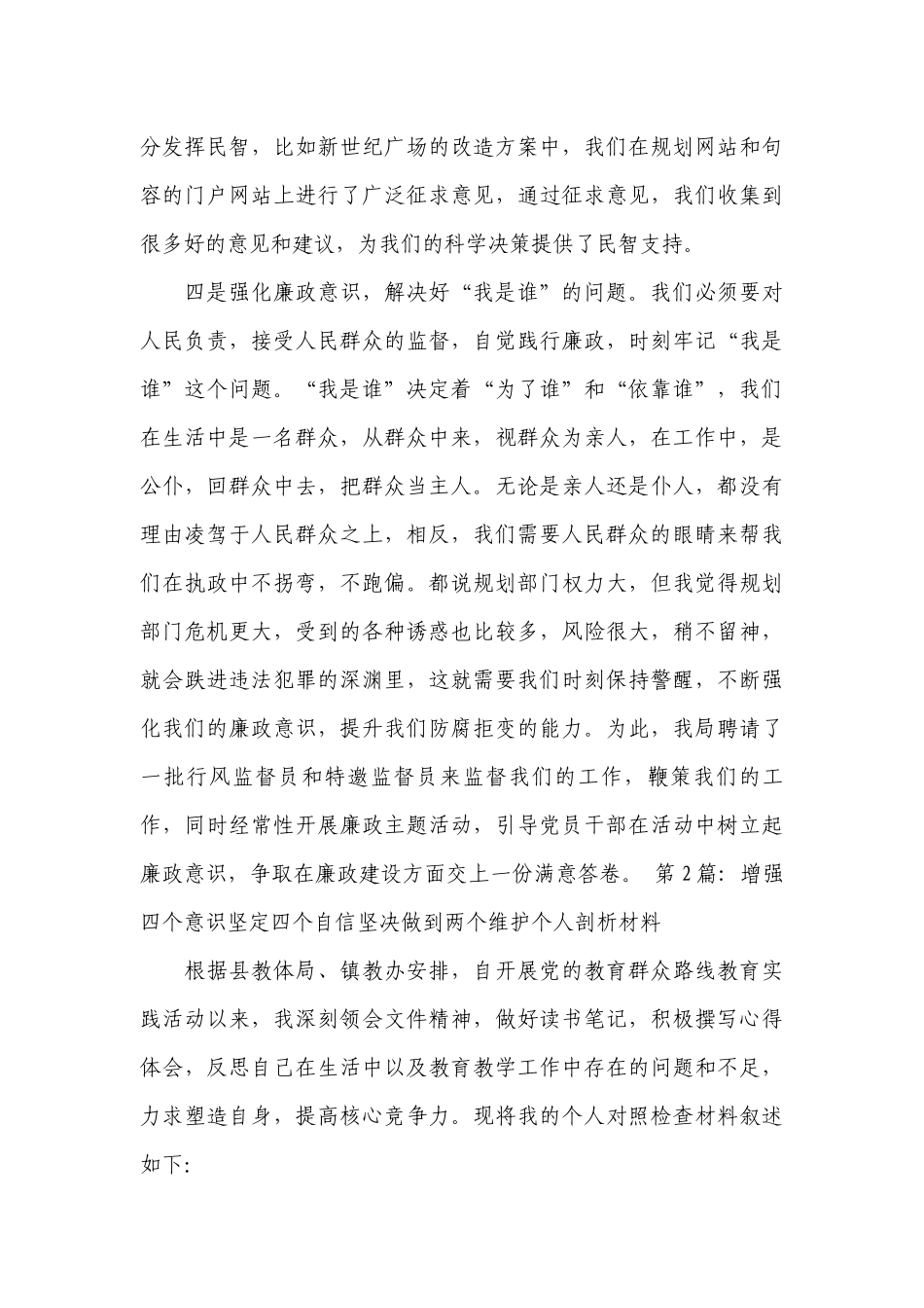 增强四个意识坚定四个自信坚决做到两个维护个人剖析材料13篇.docx_第3页