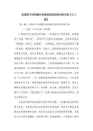 支部班子对照履行党章规定的职责任务方面【十二篇】.docx