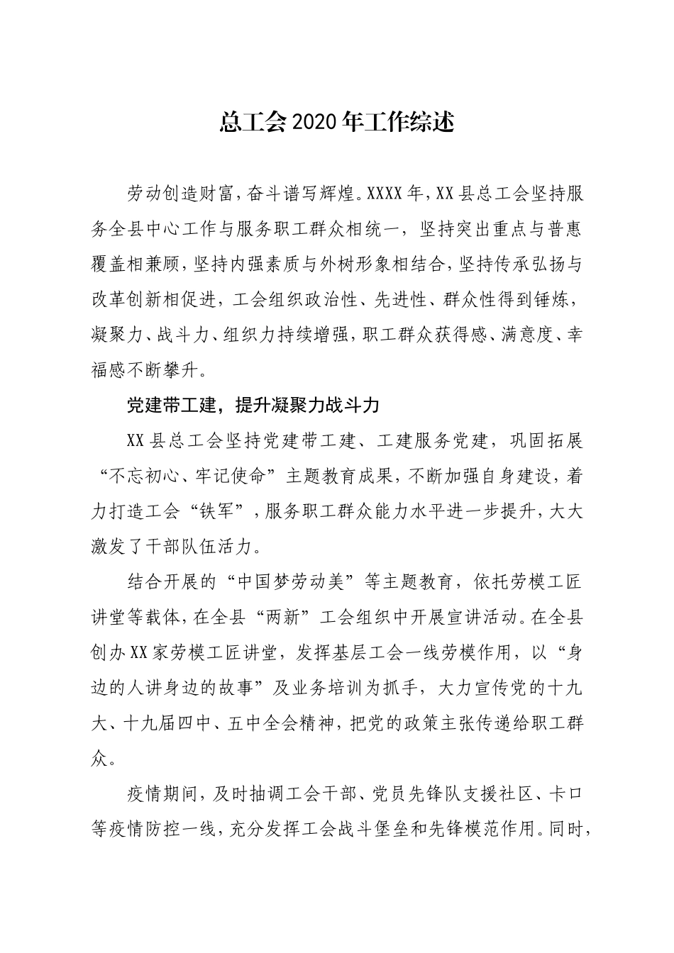 总工会2020年工作综述2篇.doc_第1页