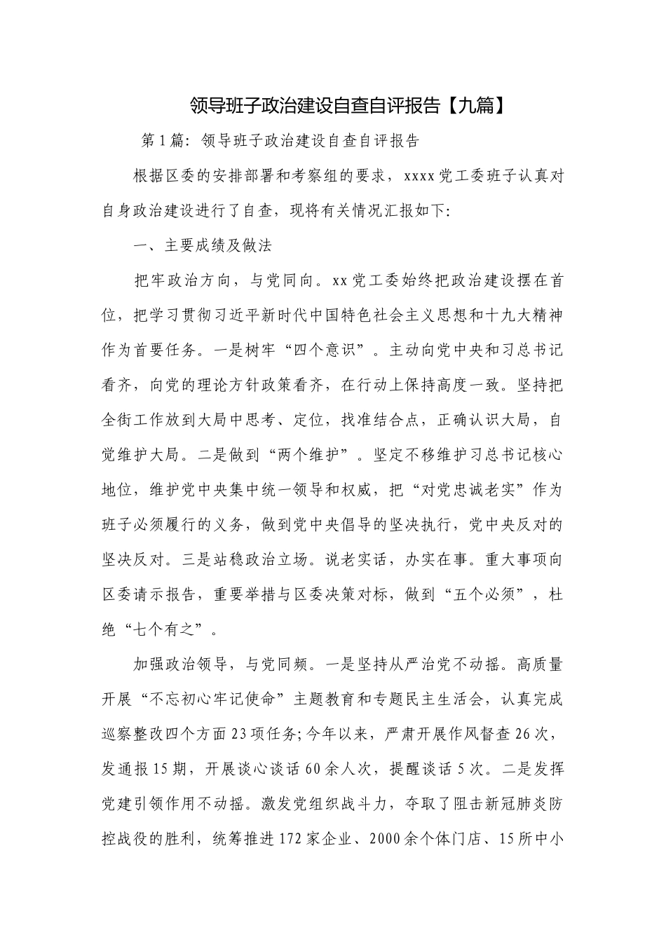 领导班子政治建设自查自评报告【九篇】.docx_第1页