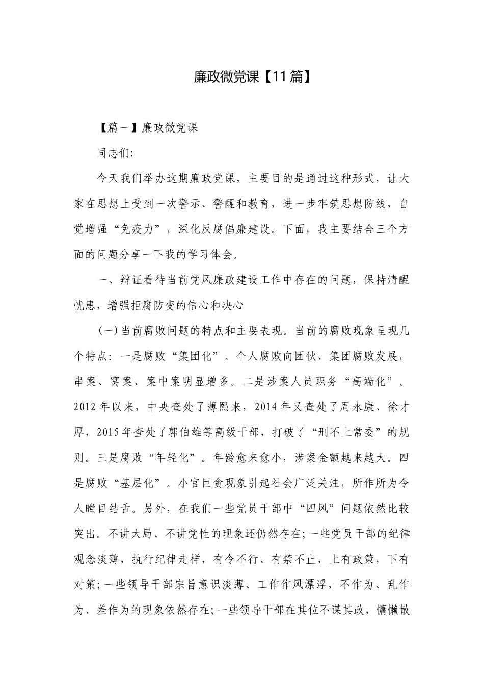 廉政微党课【11篇】.docx_第1页