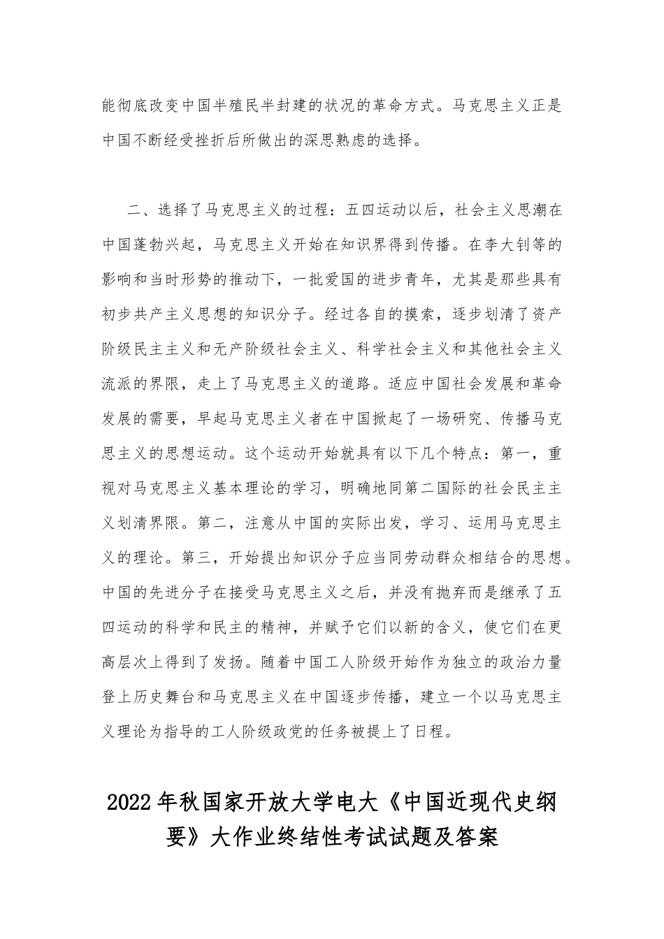 2022年秋国家开放大学电大：试述中国的先进分子当时为什么和怎样选择了马克思主义与试述社会主义改造的意义.docx_第3页