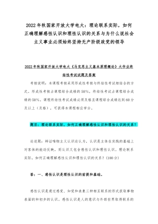 2022年秋国家开放大学电大：理论联系实际如何正确理解感性认识和理性认识的关系与为什么说社会主义事业必须始终坚持无产阶级政党的领导.docx