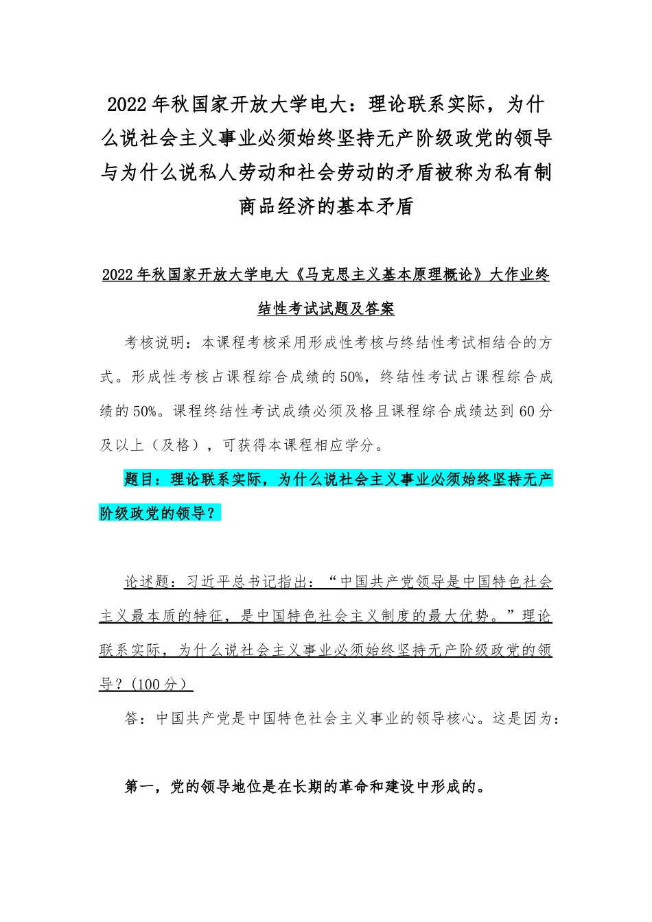 2022年秋国家开放大学电大：理论联系实际为什么说社会主义事业必须始终坚持无产阶级政党的领导与为什么说私人劳动和社会劳动的矛盾被称为私有制商品经济的基本矛盾.docx_第1页