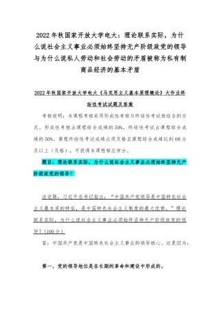 2022年秋国家开放大学电大：理论联系实际为什么说社会主义事业必须始终坚持无产阶级政党的领导与为什么说私人劳动和社会劳动的矛盾被称为私有制商品经济的基本矛盾.docx