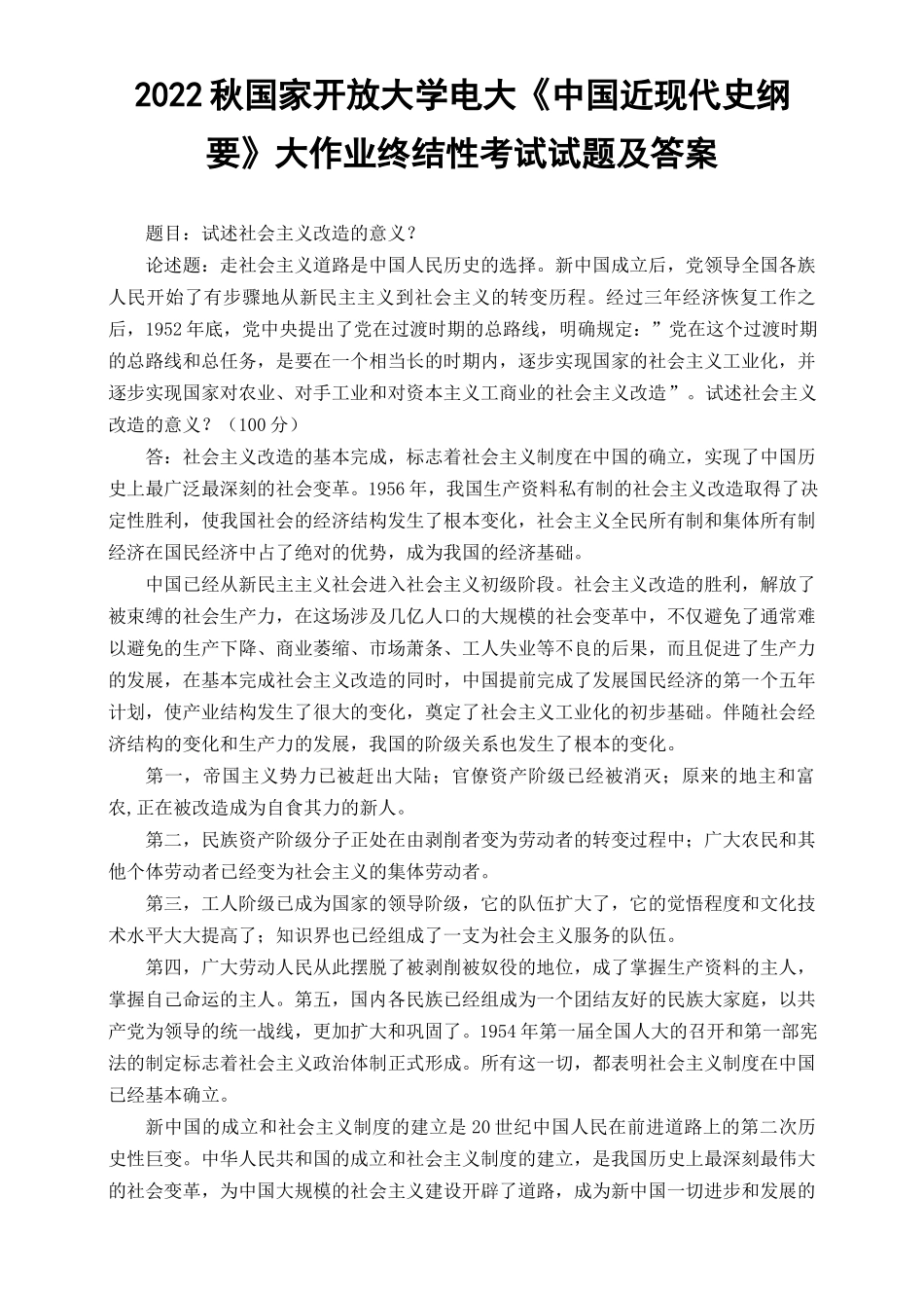 （最新）2022秋国开大学电大：试述社会主义改造的意义？.docx_第1页