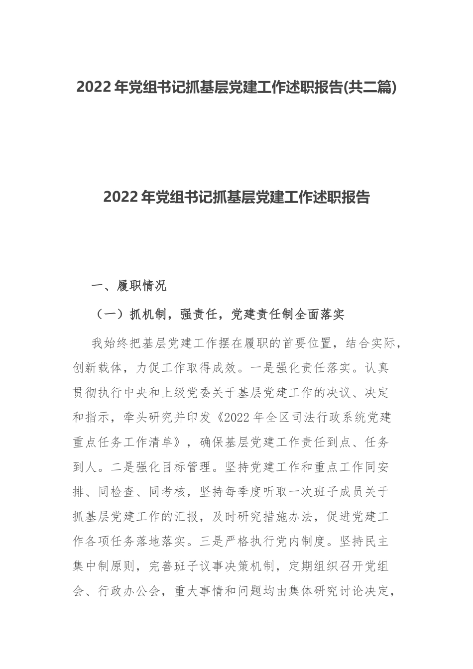 2022年党组书记抓基层党建工作述职报告(共二篇).docx_第1页