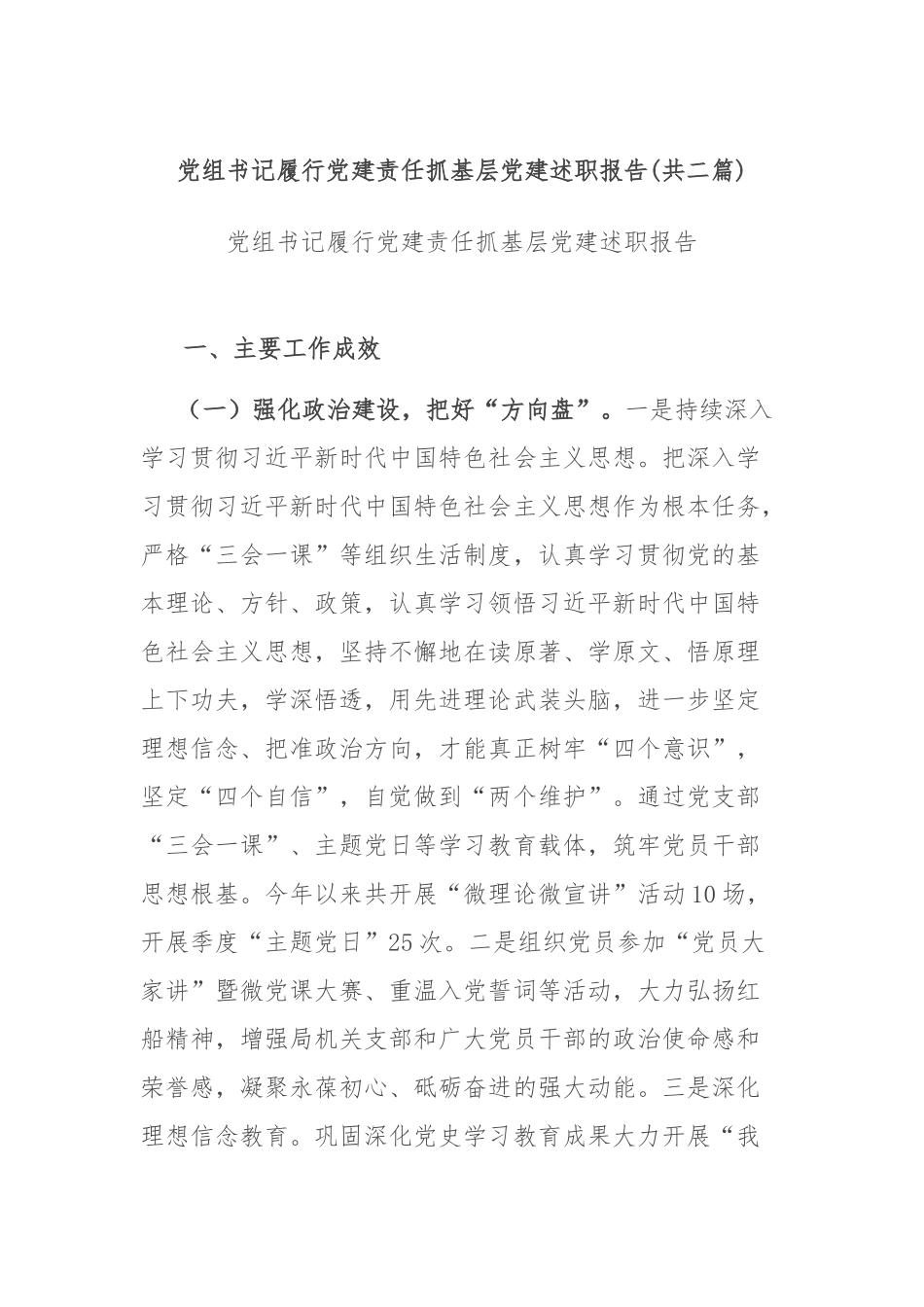 党组书记履行党建责任抓基层党建述职报告(共二篇).docx_第1页