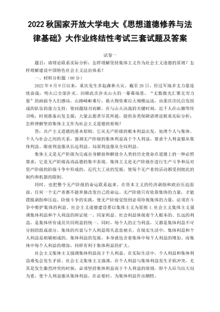 （3套）2022秋国家开放大学电大《思想道德修养与法律基础》大作业终结性考试试题及答案.docx