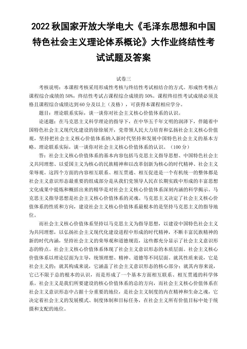 （最新）2022年秋国开大学电大：理论联系实际谈一谈你对社会主义核心价值体系的认识.docx_第1页