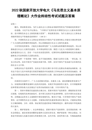 (最新）2022年秋国开大学电大：理论联系实际为什么说社会主义事业必须始终坚持无产阶级政党的领导.docx
