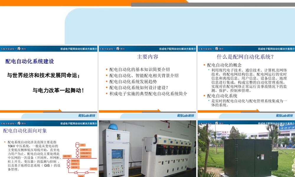 智能电网背景下的配网自动化系统建设(简略版).pptx