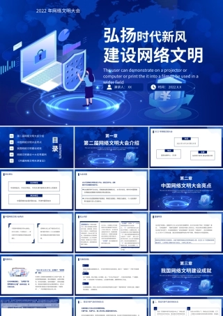 蓝色弘扬时代新风 建设网络文明PPT模板.pptx