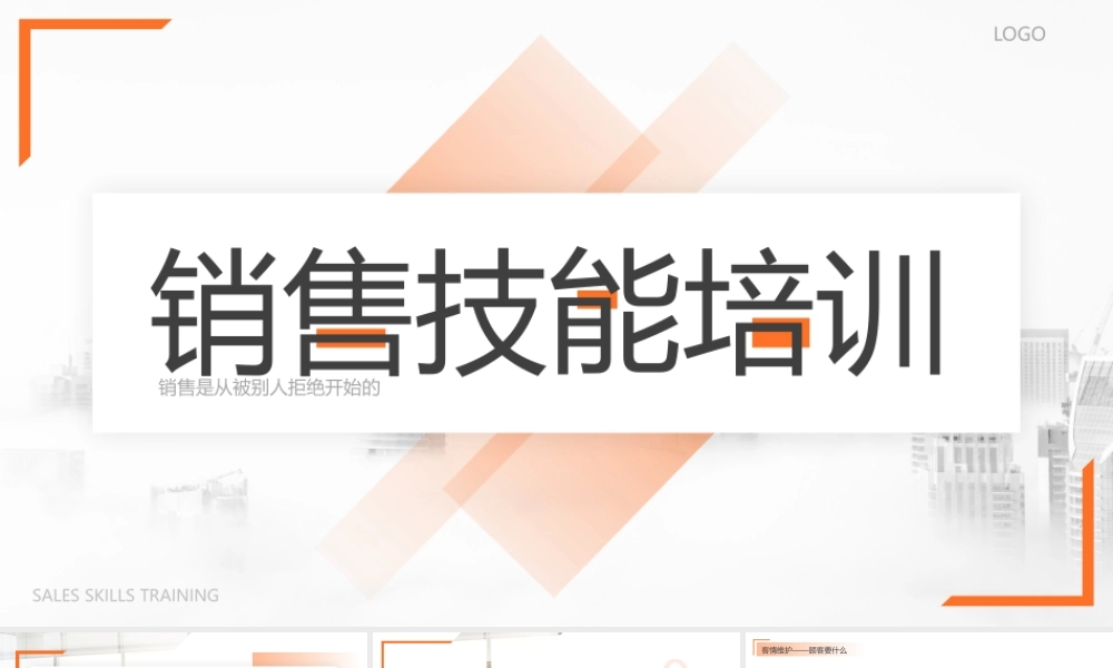 橙色简约销售人员销售技能培训.pptx