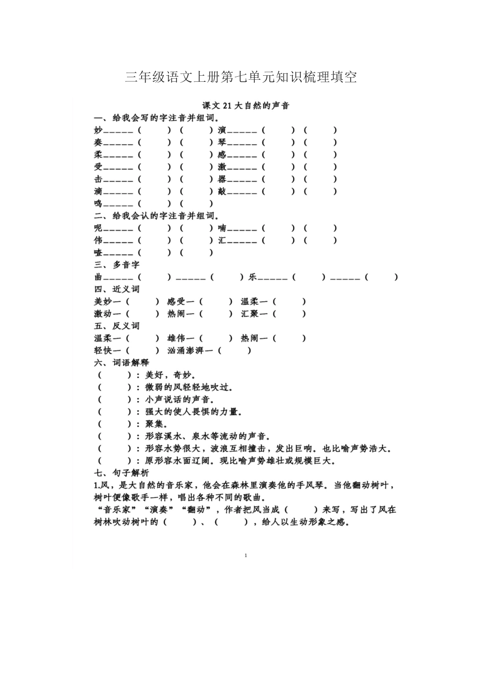 三年级语文上册第七单元知识梳理填空.docx_第1页