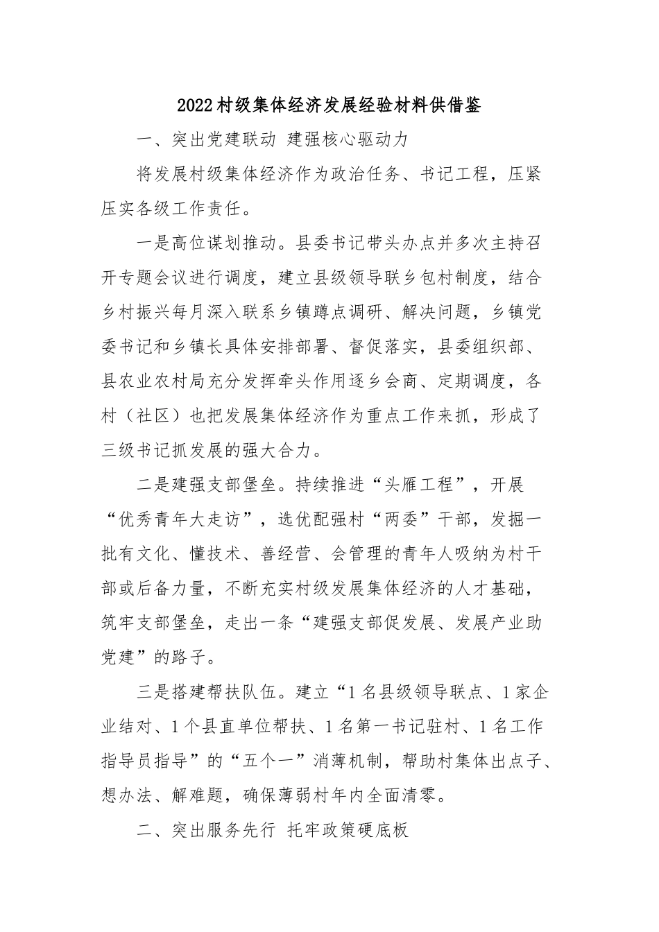 2022村级集体经济发展经验材料供借鉴.docx_第1页