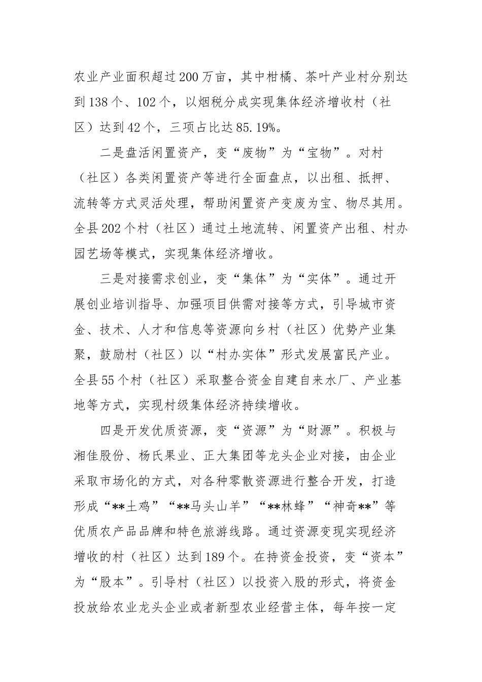 2022村级集体经济发展经验材料供借鉴.docx_第3页