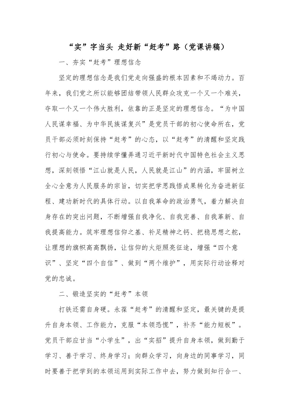 “实”字当头 走好新“赶考”路（党课讲稿）.docx_第1页