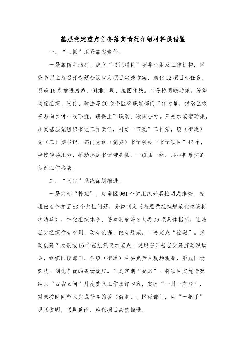 基层党建重点任务落实情况介绍材料供借鉴.docx_第1页