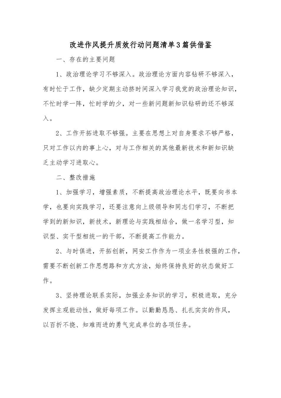 改进作风提升质效行动问题清单3篇供借鉴.docx_第1页