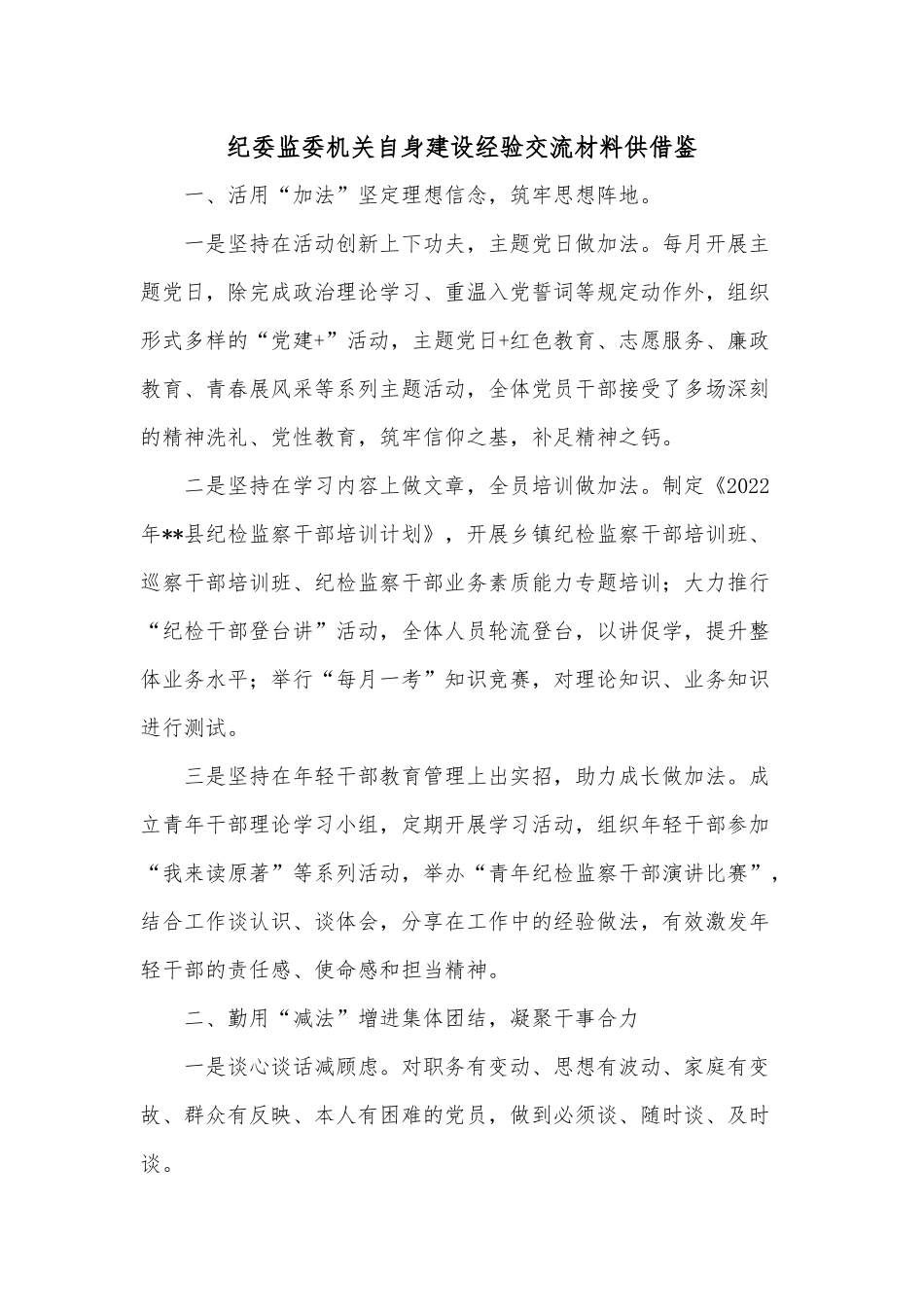 纪委监委机关自身建设经验交流材料供借鉴.docx_第1页