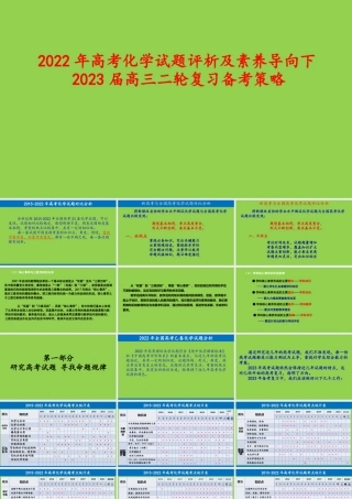 2022年高考化学试题评析及素养导向下2023届高三二轮复习备考策略讲座.pptx