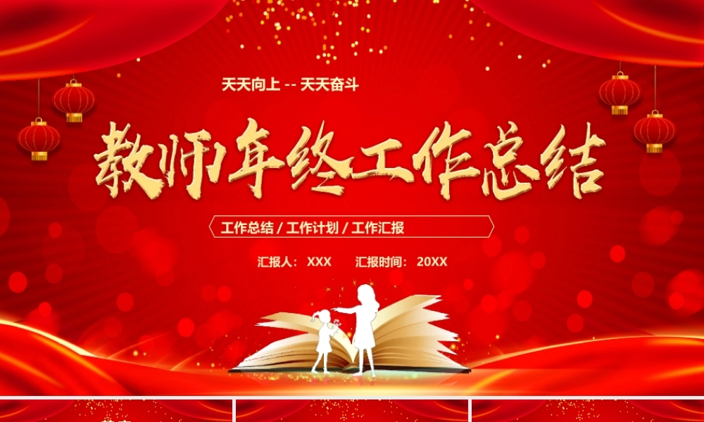 教师年终工作总结展示PPT课件（带内容）.pptx