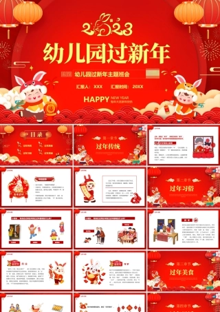 幼儿园过新年活动主题班会PPT过年习俗PPT课件（带内容）.pptx