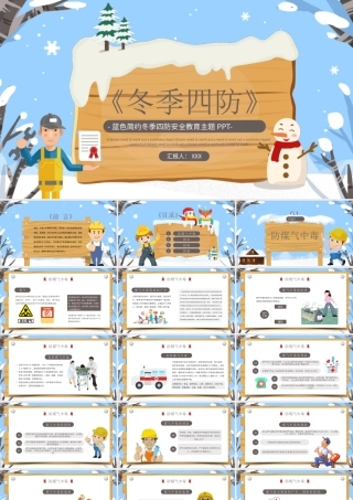 冬季四防安全教育主题班会PPT防滑防冻防火防煤气中毒PPT课件（带内容）.pptx