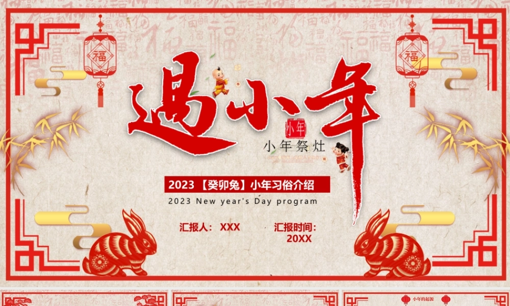 2023癸卯兔小年习俗介绍PPT小年祭灶PPT课件（带内容）.pptx