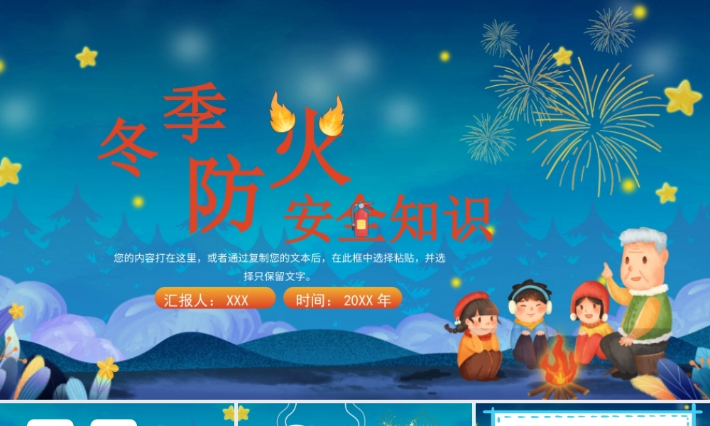 冬季防火安全知识讲座PPT冬季安全培训PPT课件（带内容）.pptx