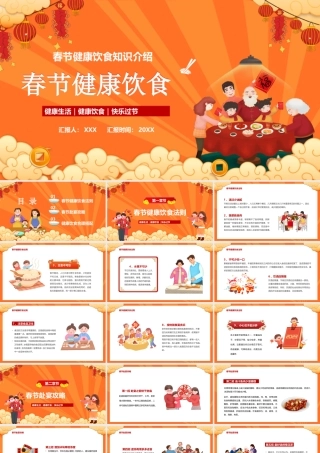 春节饮食健康讲座PPT健康饮食合理搭配PPT课件（带内容）.pptx