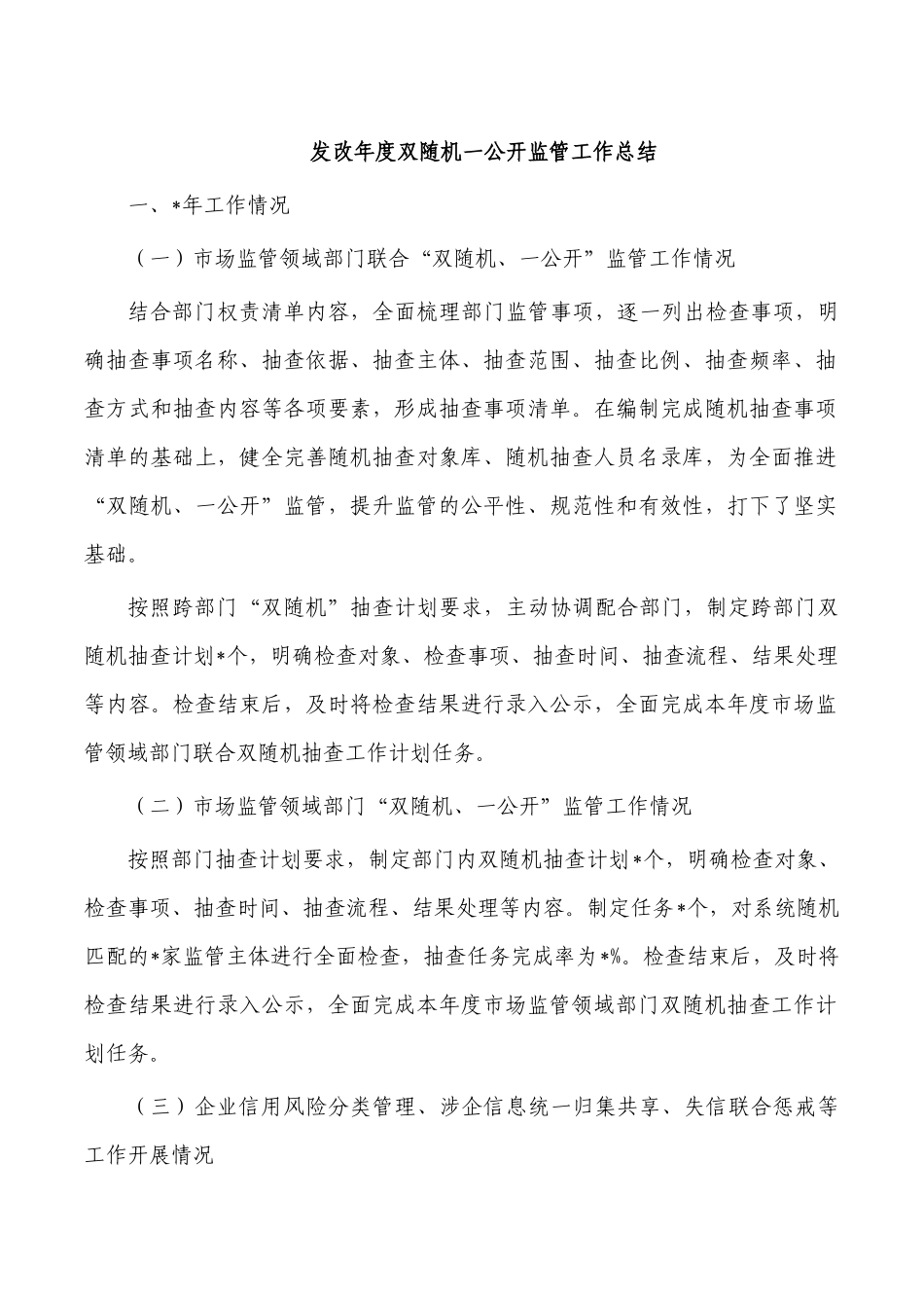 发改年度双随机一公开监管工作总结.docx_第1页