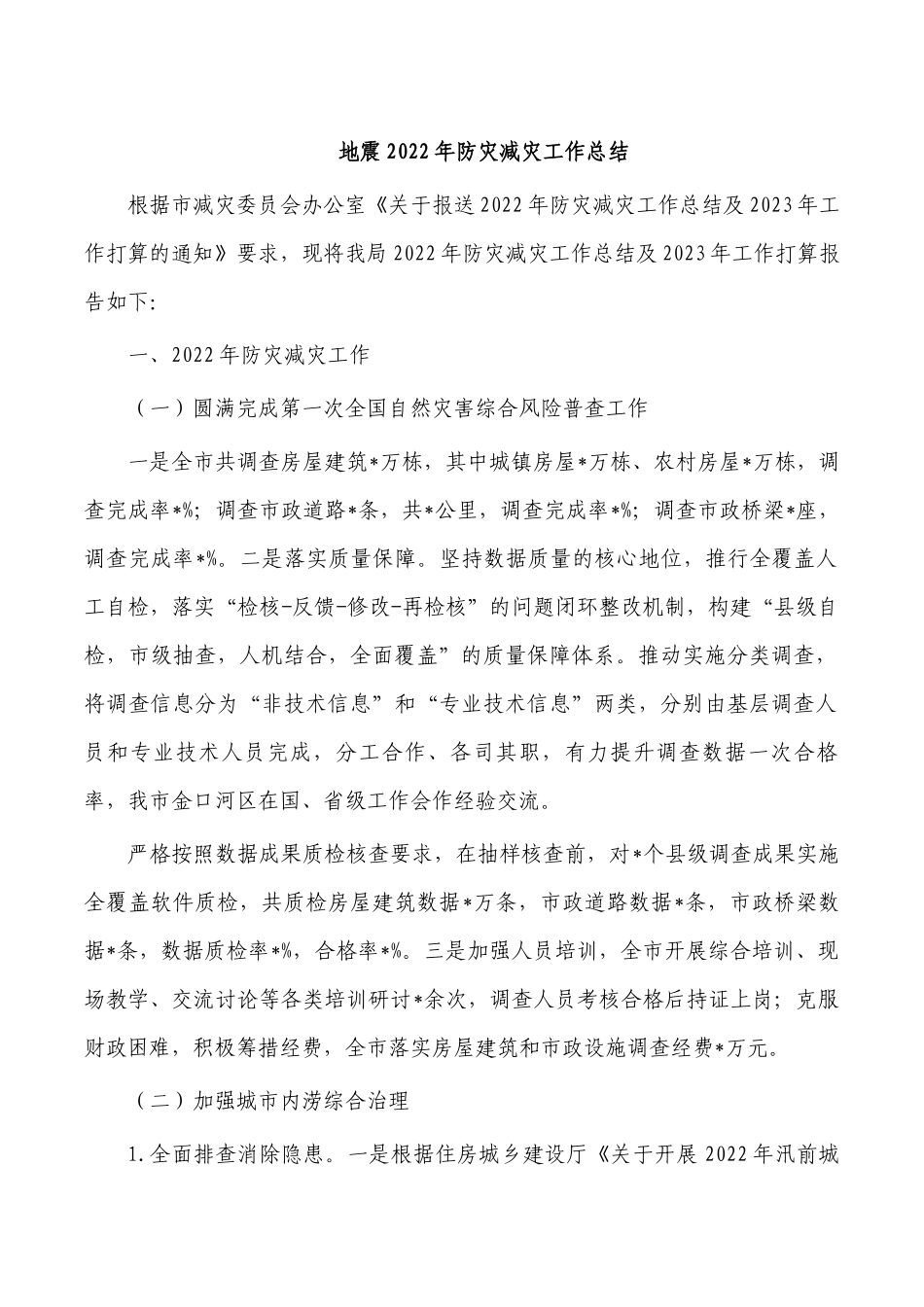 地震2022年防灾减灾工作总结.docx_第1页