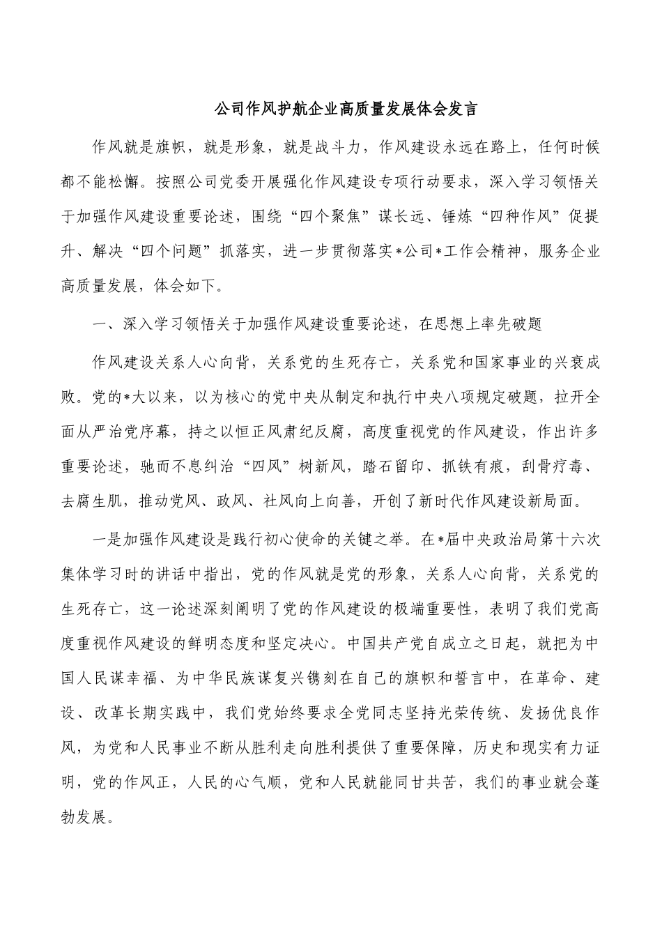 公司作风护航企业高质量发展体会发言.docx_第1页