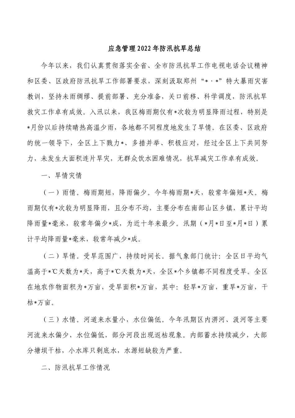 应急管理2022年防汛抗旱总结.docx_第1页