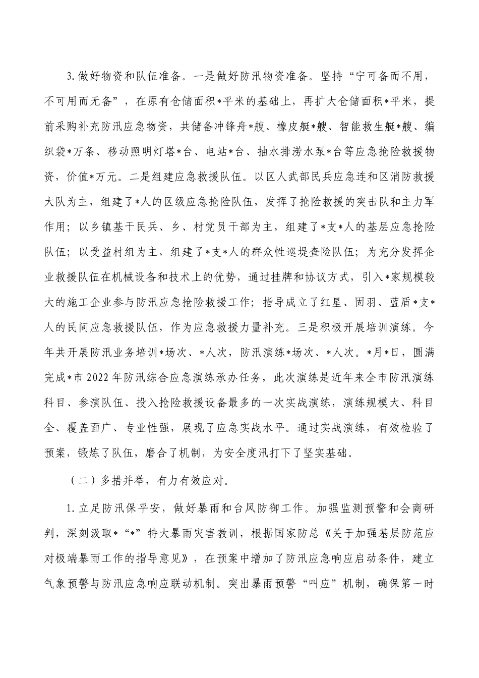 应急管理2022年防汛抗旱总结.docx_第3页