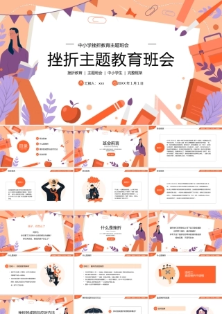 挫折困难心理情绪健康主题教育班会PPT.pptx