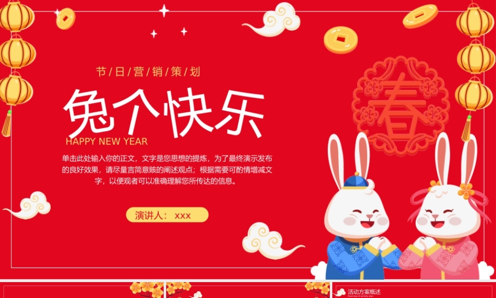 红色喜庆可爱卡通兔年活动营销策划PPT模板.pptx