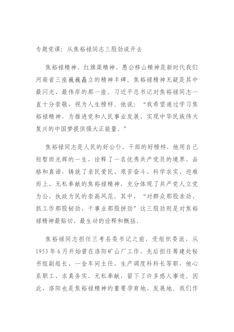 专题党课：从焦裕禄同志三股劲说开去.docx_第1页