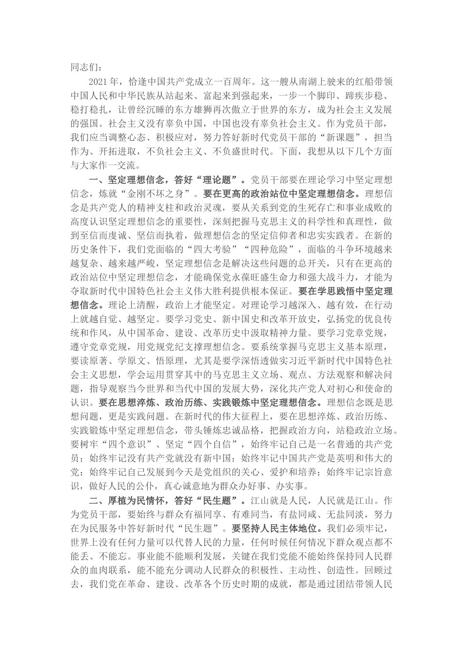 专题党课：答好新时代党员干部“四题”不负社会主义、不负盛世时代​​​.docx_第1页
